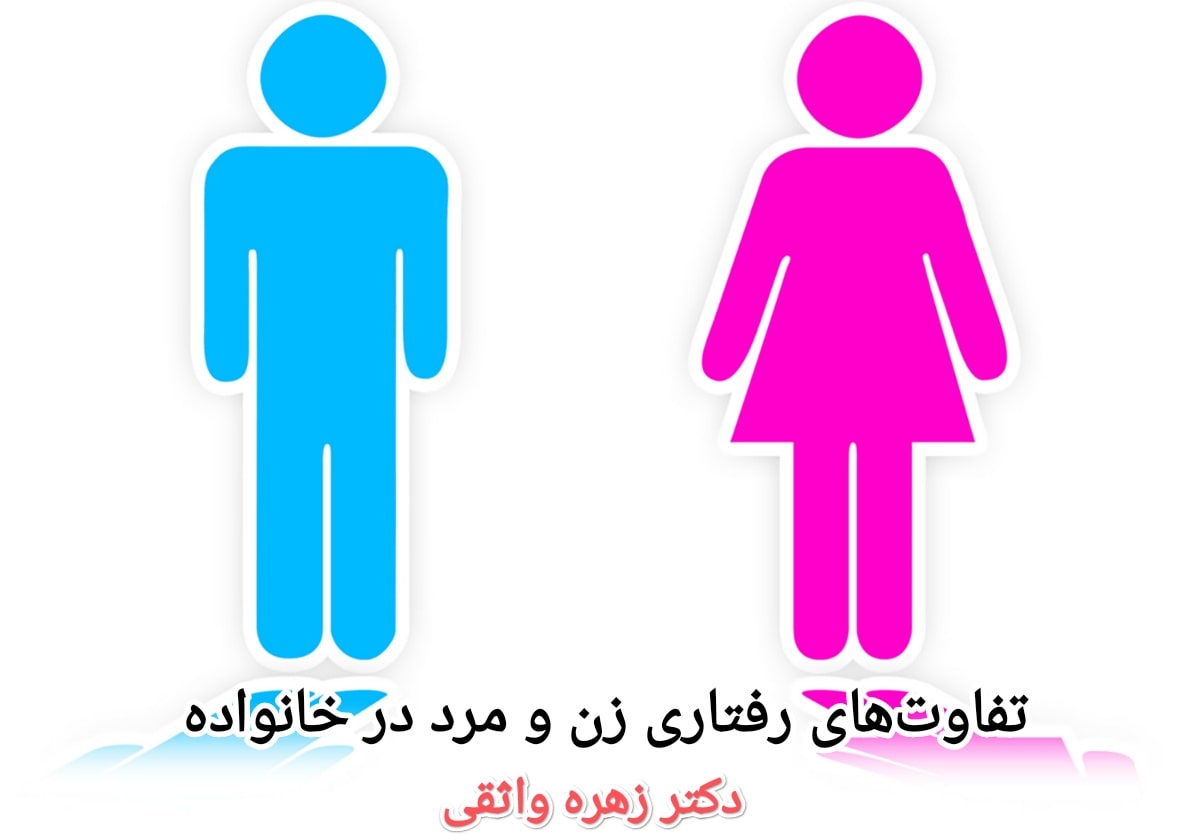 شناخت تفاوت های رفتاری زن و مرد در خانواده