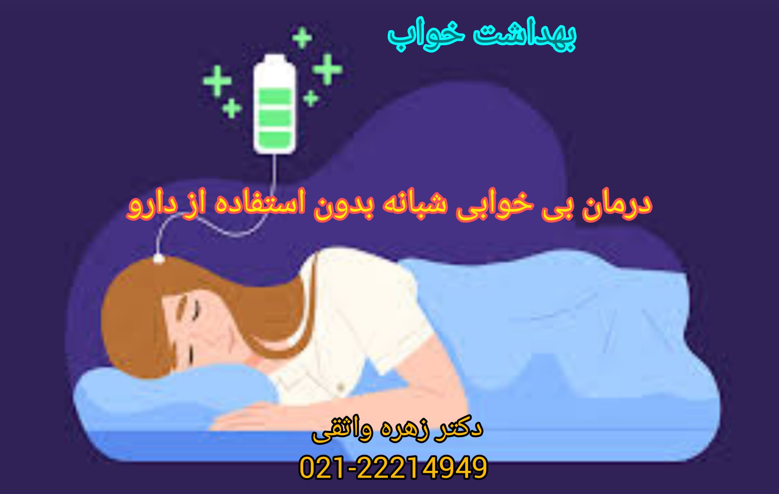 بهداشت خواب راهکاری درمان بی خوابی شبانه بدون استفاده از دارو