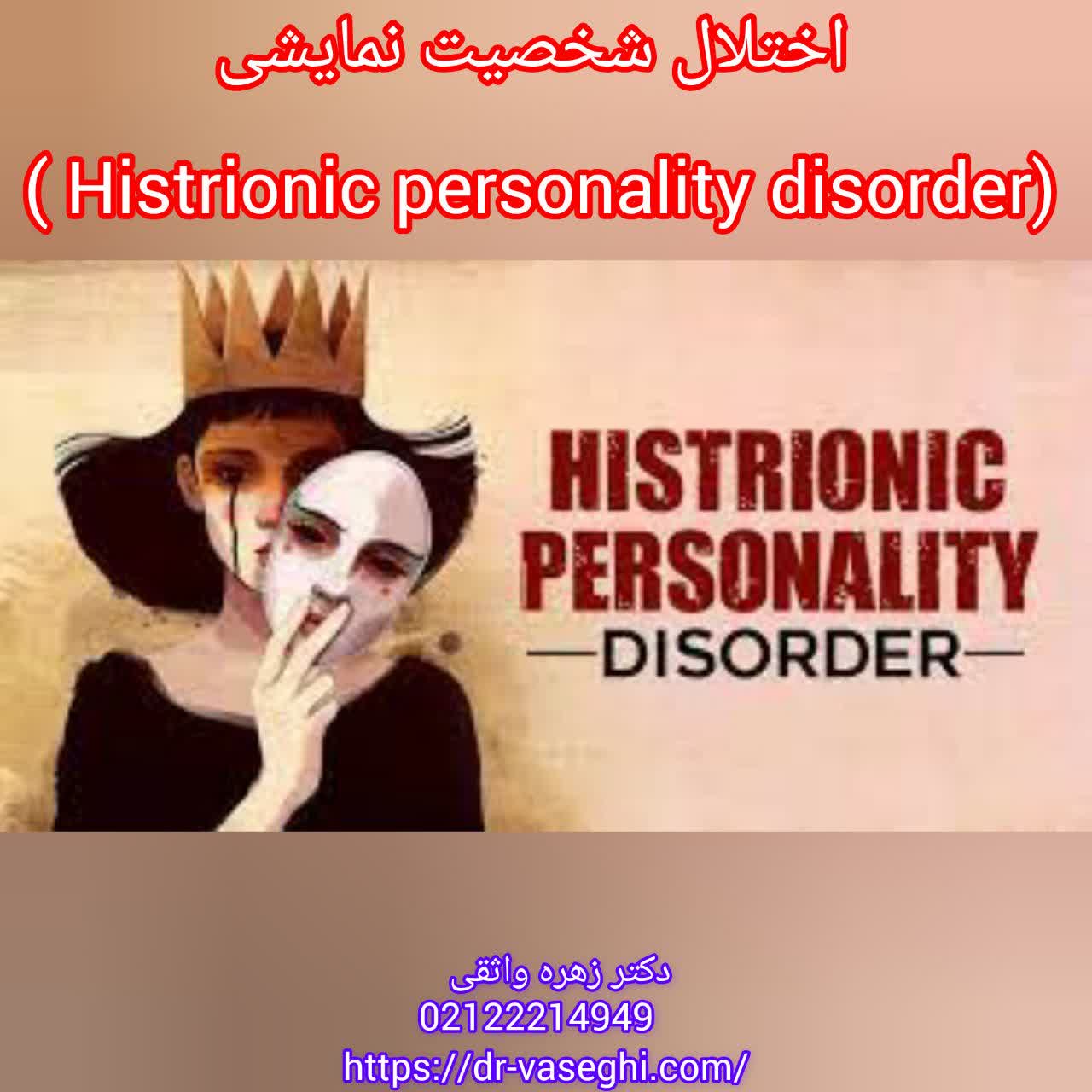 اختلال تیپ شخصیت نمایشی Histrionic Personality Disorder