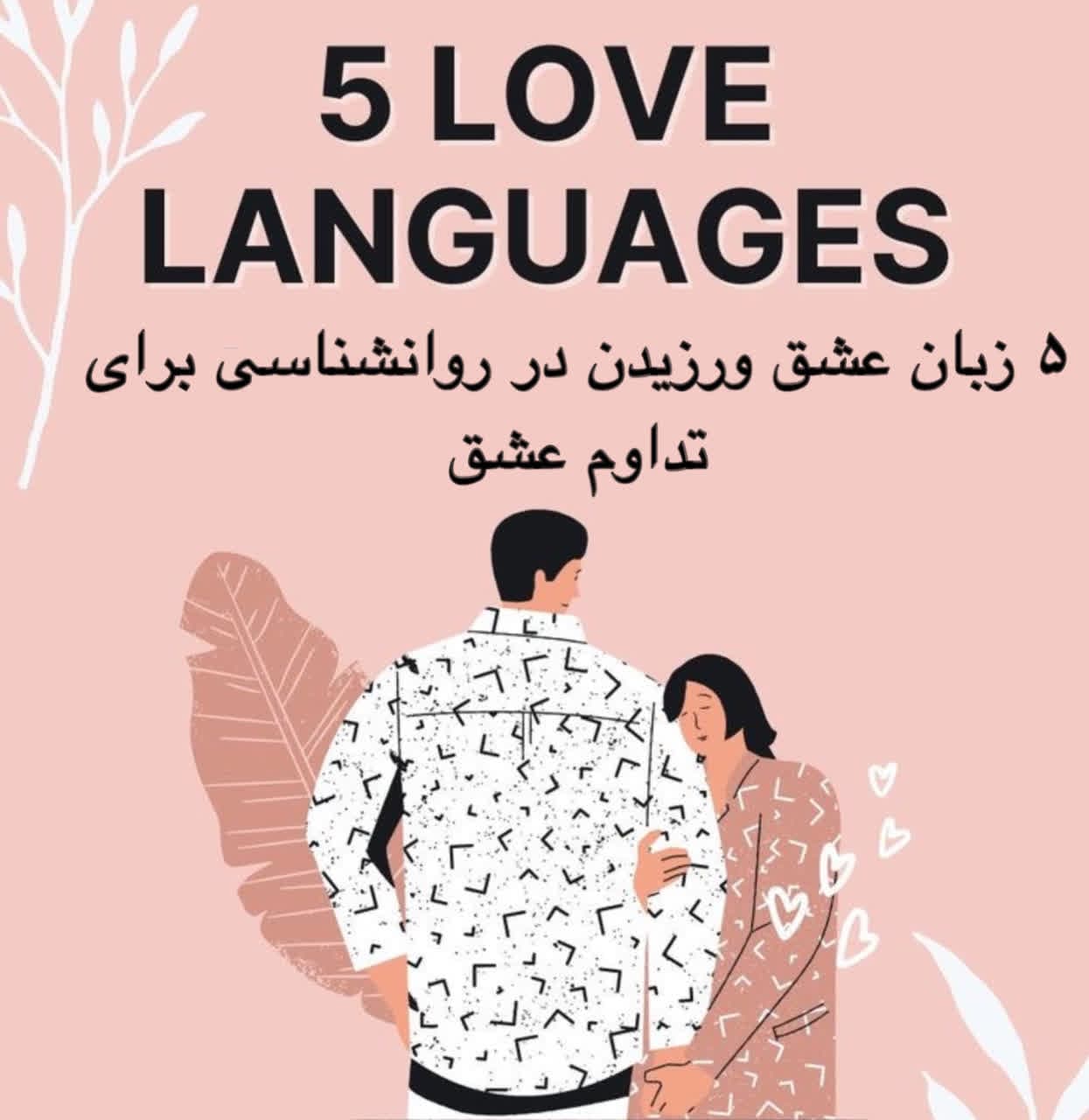 دکتر زهره واثقی | روانشناسی زناشویی | 5 زبان عشق چیست ؟| انواع زبان عشق مردان | 5 زبان عشق ورزیدن | 5 روش برای ساختن عشقی پایدار | The Five Love Languages