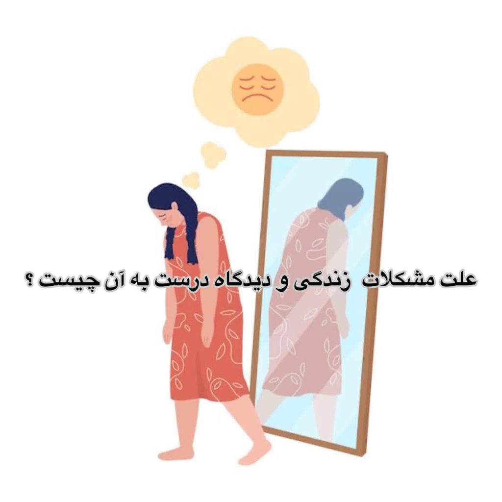 علت مشکلات زندگی و دیدگاه درست نسبت به آن چیست؟| دکتر واثقی